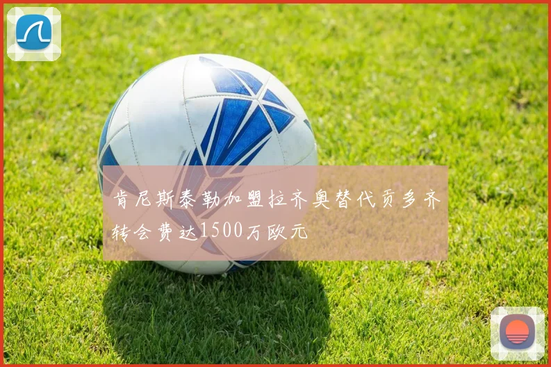 肯尼斯泰勒加盟拉齐奥替代贡多齐转会费达1500万欧元